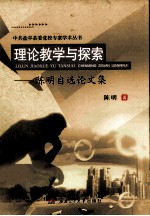 理论教学与探索 陈明自选论文集