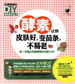 酵素让你皮肤好,变苗条,不易老 风靡韩国的DIY酵素制作全书