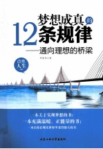 梦想成真的12条规律 通向理想的桥梁