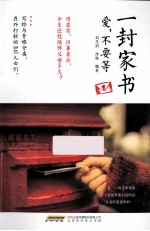 一封家书 爱,不要等