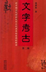 文字考古 对中国古代神话巫术文化与原始意识的解读 第2册
