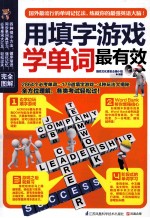 用填字游戏学单词最有效