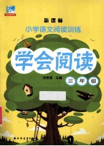 学会阅读 三年级