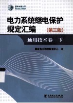电力系统断电保护规定汇编：通用技术卷 第3版 下