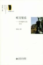 京师爱乐丛书 听万里乐 穿洲越岭乐旅见闻