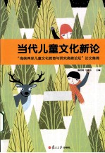 当代儿童文化新论 “海峡两岸儿童文化教育与研究高峰论坛”论文集锦