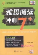 雅思阅读冲刺7+ 2012-2014