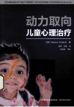动力取向儿童心理治疗