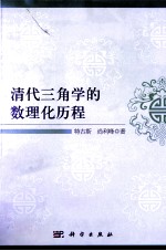清代三角学的数理化历程