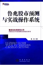鲁兆股市预测与实战操作系统