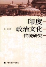 印度政治文化传统研究