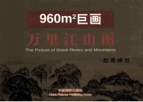 万里江山图 赵秀峰巨幅山水画作品集 中英文本