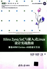 Xilinx Zynq SoC与嵌入式Linux设计实战指南 兼容ARM Cortex-A9的设计方法