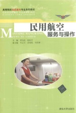 民用航空服务与操作