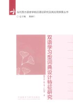 双语学习型词典设计特征研究
