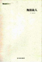 海滨故人