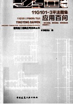 11G101-3平法图集应用百问 独立基础、条形基础、筏形基础及桩基承台
