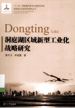 洞庭湖区域新型工业化战略研究