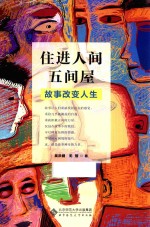住进人间五间屋 故事改变人生