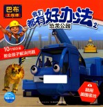 巴布工程师 我们都有好办法 2 恐龙公园