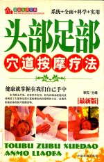 家庭生活宝典 头部足部穴道按摩疗法 最新版