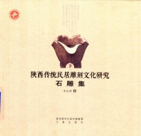 陕西民居石雕集 下