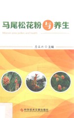 马尾松花粉与养生