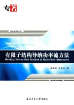 有限子结构导纳功率流方法