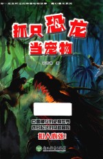 你一定没听过的神秘动物故事·魔幻暴龙系列 抓只恐龙当宠物