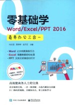 零基础学Word/Excel/PPT 2016商务办公三合一