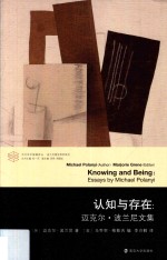 认知与存在 迈克尔·波兰尼文集