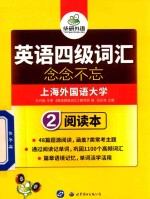 英语四级词汇 阅读本