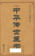 中华传世医书 第37册 综合类10