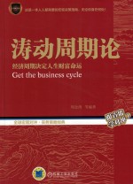 涛动周期论 经济周期决定人生财富命运