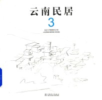 云南民居 3