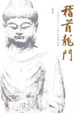 稽首龙门 芦获《龙门二十品》题跋暨临摹