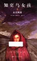 知更鸟女孩 4 末日风暴