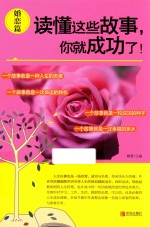 读懂这些故事,你就成功了! 婚恋篇