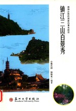 镇江三山百景秀