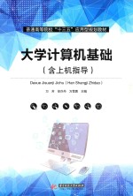 大学计算机基础 含上机指导