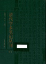 清代学术笔记丛刊 11