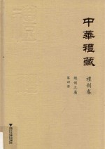 中华礼藏 礼制卷 总制之属 第4册 下