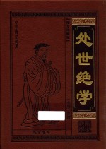 处世绝学 小窗幽记 图文珍藏版