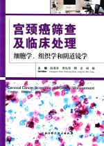宫颈癌筛查及临床处理 细胞学、组织学和阴道镜学