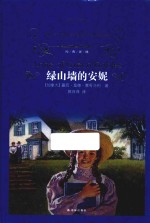 经典译林 绿山墙的安妮