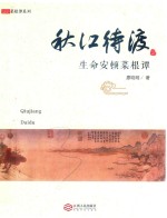 秋江待渡 生命安顿菜根谭