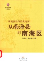 区划变迁与历史地名 从南海县到南海区