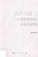 差异与意义 语言哲学的本体论阐释
