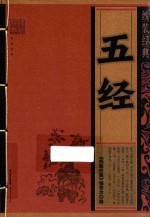 五经 线装经典