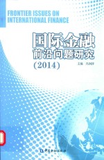 国际金融前沿问题研究 2014